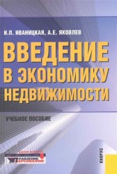 Введение в экономику недвижимости : учебное пособие / 2-е изд.,перераб. и доп.