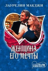 Женщина его мечты