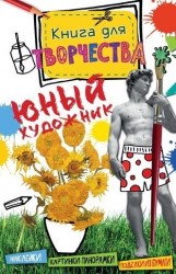 Юный художник. Книга для творчества