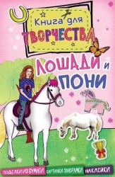 Лошади и пони. Книга для творчества