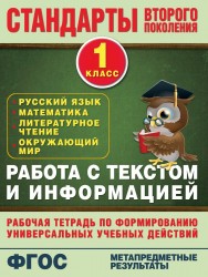 Работа с текстом и информацией. 1 класс. Русский язык. Математика. Литературное чтение. Окружающий мир. Рабочая тетрадь по формированию универсальных учебных действий