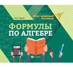 Формулы по алгебре