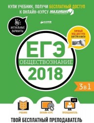 ЕГЭ-2018. Обществознание. Твой бесплатный преподаватель