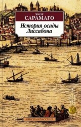 История осады Лиссабона