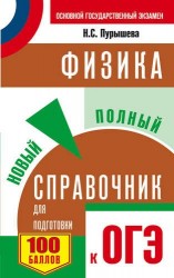 ОГЭ. Физика. Новый полный справочник для подготовки к ОГЭ. 2-е издание, переработанное и дополненное