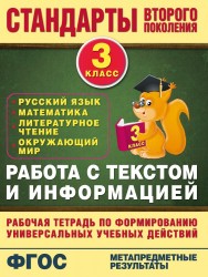 Работа с текстом и информацией. 3 класс. Русский язык, математика, литературное чтение, окружающий мир. Рабочая тетрадь по формированию универсальных учебных действий