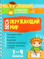 Весь окружающий мир. 1-4 классы