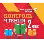 Контроль чтения. 2 класс