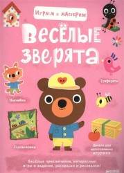 Весёлые зверята. Играем и мастерим (+ наклейки)