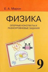 Физика. 9 класс. Опорные конспекты и разноуровневые задания к учебнику А. В. Перышкина