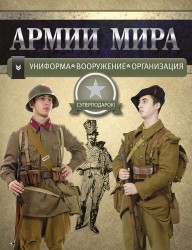 Армии мира: Униформа, Вооружение, Организация (комплект из 6 книг)