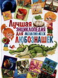 Лучшая энциклопедия для маленьких любознашек