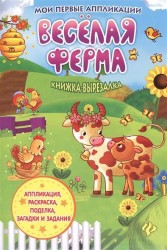 Веселая ферма. Книжка-вырезалка