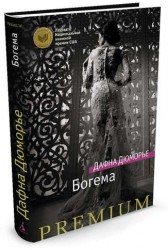 Богема
