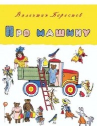 Про машину