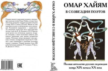 Омар Хайям в созвездии поэтов. Антология русских переводов конца XIX начала XX века