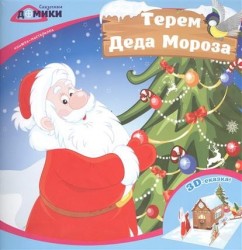 Терем Деда Мороза. Книжка-мастерилка
