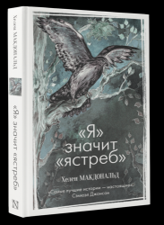"Я" значит "Ястреб"