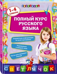 Полный курс русского языка: 1-4 классы