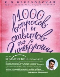1000 вопросов и ответов по гинекологии
