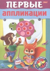 Первые аппликации. Вырежи и наклей. Для детей 5-6 лет