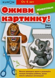 Kumon. Оживи картинку! Животные