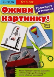 Kumon. Оживи картинку! Транспорт и техника