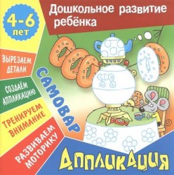 Самовар. Аппликация. Для детей 4-6 лет