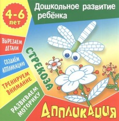 Стрекоза. Аппликация. Для детей 4-6 лет