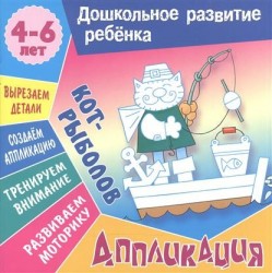 Кот-рыболов. Аппликация. Для детей 4-6 лет