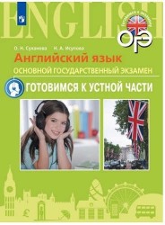 Английский язык. Основной государственный экзамен. Готовимся к устной части. Учебное пособие