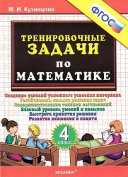 Тренировочные задачи по математике. 4 класс. ФГОС