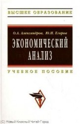 Экономический анализ: Учеб. пособие.