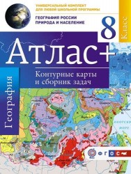 География. 8 класс. География России. Природа и население. Атлас + Контурные карты и сборник задач