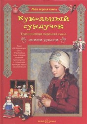 Кукольный сундучок. Традиционная народная кукла своими руками