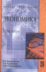 Экономика. Практикум