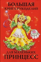 Большая книга рукоделий для маленьких принцесс