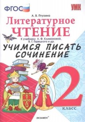 Учимся писать сочинение. Литературное чтение. 2 класс. Климанова, Горецкий. ФГОС (к новому учебнику)