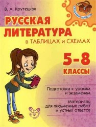 Русская литература в таблицах и схемах. 5-8 классы