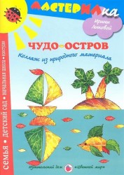 Чудо-остров. Коллаж из природного материала