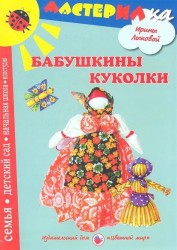 Бабушкины куколки. Любимые игрушки своими руками