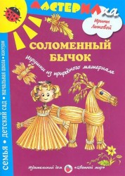 Соломенный бычок. Игрушки из природного материала