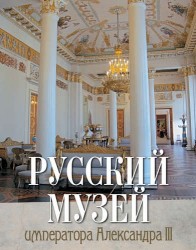 Русский музей императора Александра III