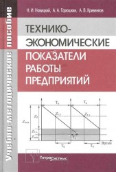 Технико-экономические показатели раб. предприятия Учеб.-метод. пос.