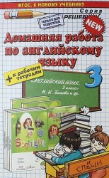Домашняя работа по английскому языку за 3 класс к рабочей тетради и учебнику Н.И. Быковой и др. "Английский язык. 3 класс". ФГОС (к новому учебнику)