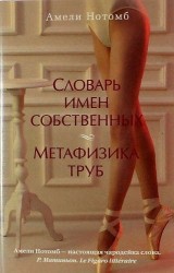 Словарь имен собственных. Метафизика труб