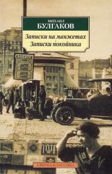 Записки на манжетах. Записки покойника: театральный роман