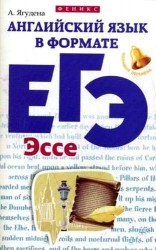 Английский язык в формате ЕГЭ. Эссе