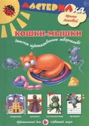 Кошки-мышки. Детское художественное творчество