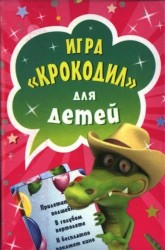 Крокодил. Игра для детей (набор из 45 карточек)